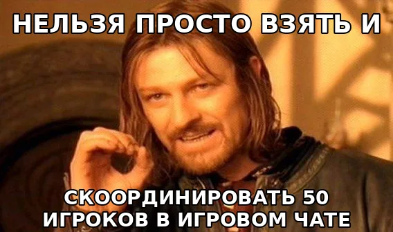 Мем «Нельзя просто взять и…» про координацию пятидесяти игроков альянса в игровом чате Doomsday: Last Survivors