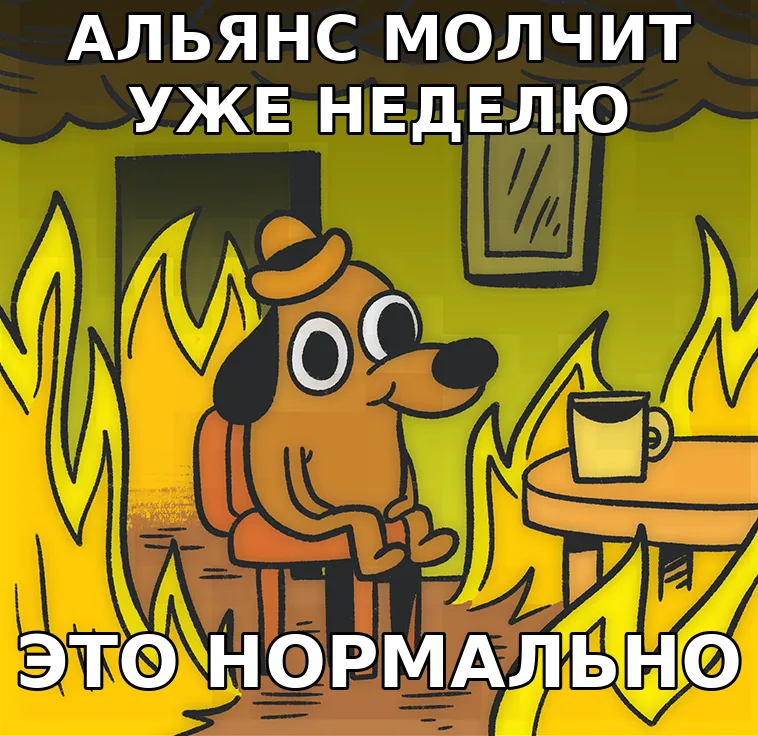 Мем «This is fine» о молчащем альянсе в Doomsday: Last Survivors